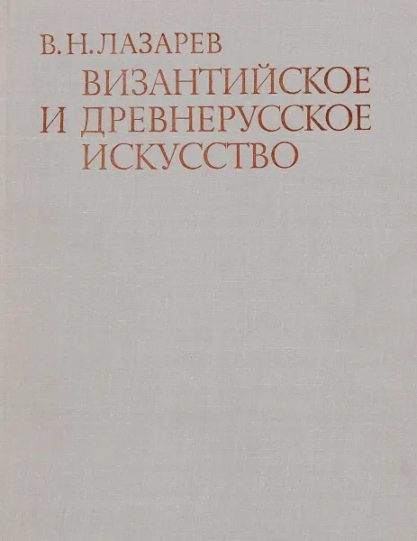 Обложка книги Византийское и древнерусское искусство, В. Н. Лазарев