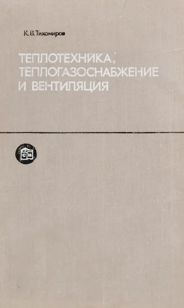 Обложка книги Теплотехника, теплогазоснабжение и вентиляция, Тихомиров К.В.