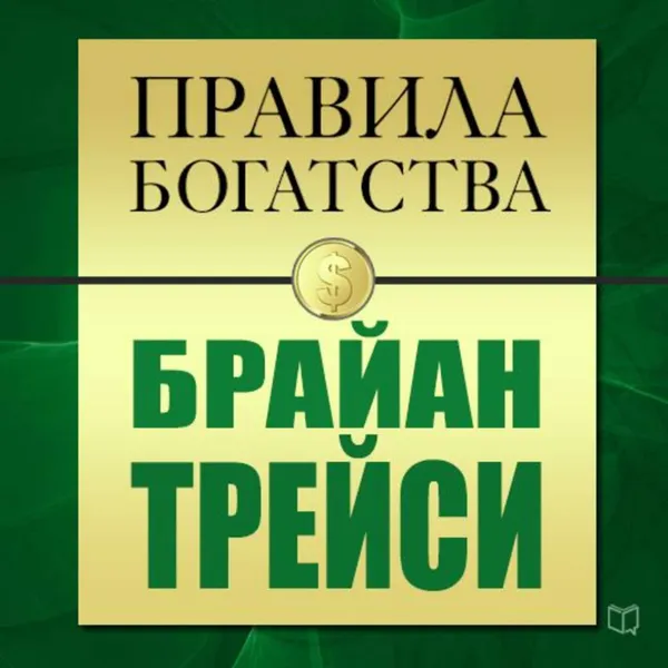 Обложка книги Правила богатства. Брайан Трейси, Грэшем Джон, Трейси Брайан