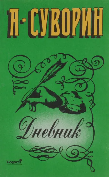 Обложка книги А. Суворин. Дневник, Суворин А.