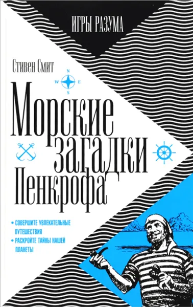 Обложка книги Морские загадки Пенкрофа., Смит С.