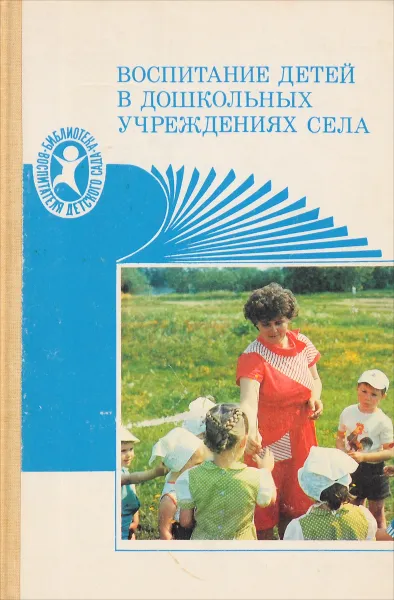 Обложка книги Воспитание детей в дошкольных учреждениях села (в условиях разновозрастной группы), Буре Р.С., Михайленко Н.Я., Котырло В.К., Липский Н.М., Сенченкова Л.С., Смирнова Е.О., Ветрова В.В.