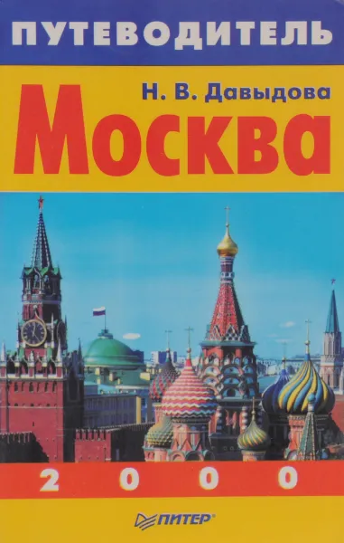 Обложка книги Москва. Путеводитель, Давыдова Н.