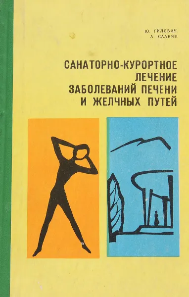 Обложка книги Санаторно-курортное лечение заболеваний печени и желчных путей, Гилевич Ю., Саакян А.