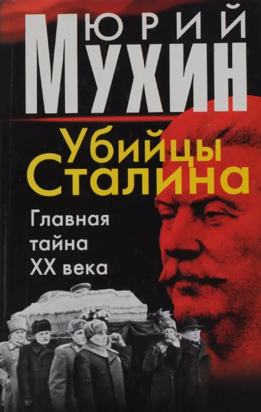 Обложка книги Убийцы Сталина. Главная тайна XX века, Мухин Ю,