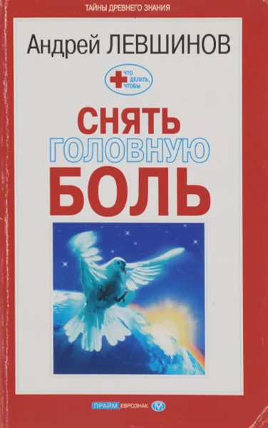 Обложка книги Что делать, чтобы снять головную боль, Андрей Левшинов