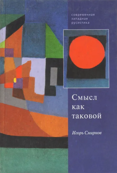 Обложка книги Смысл как таковой, Игорь Смирнов