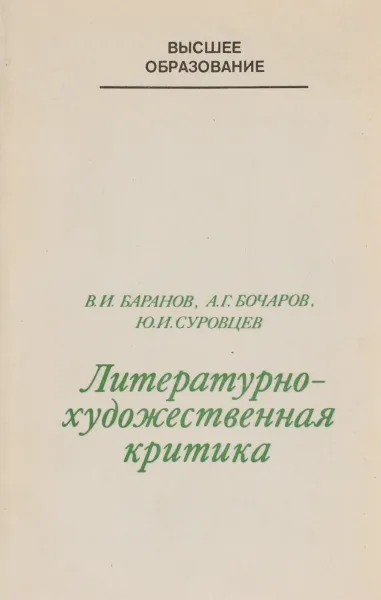 Обложка книги Литературно-художественная критика, Баранов В.И., Бочаров А.Г. и др.