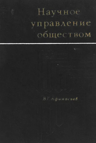 Обложка книги Научное управление обществом, Афанасьев В.Г.