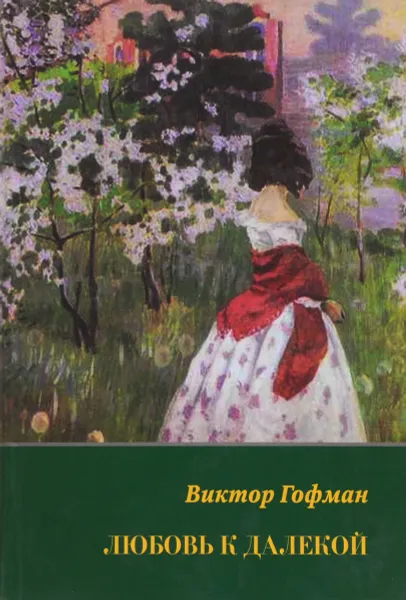 Обложка книги Любовь к далекой, Виктор Гофман