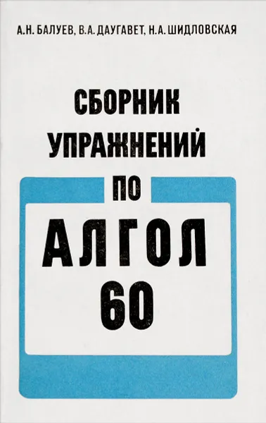 Обложка книги Сборник упражнений по Алгол-60, Балуев А.Н., Даугавет В.А., Шидловская Н.А.