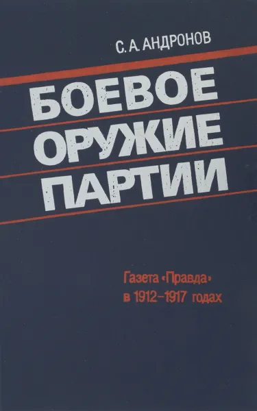 Обложка книги Боевое оружие партии: Газета 