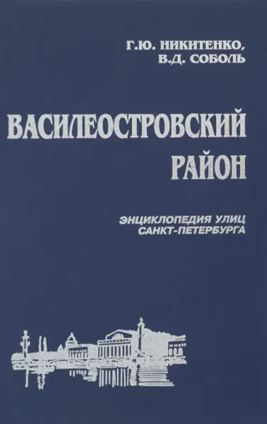 Обложка книги Василеостровский район, Никитенко Г. Ю., Соболь В. Д.