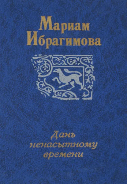 Обложка книги Дань ненасытному времени, Ибрагимова М.