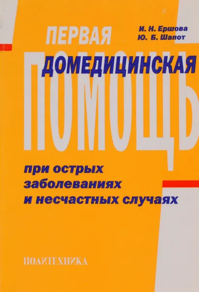 Обложка книги Первая домедицинская помощь при острых заболеваниях и несчастных случаях, Ершова И., Шапот Ю.