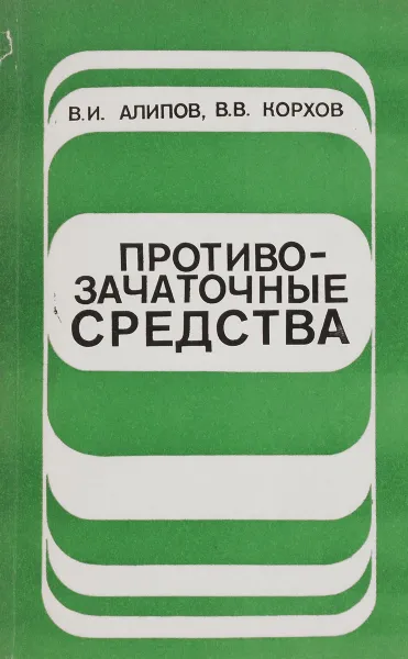 Обложка книги Противозачаточные средства, Алипов В.И., Корхов В.В.