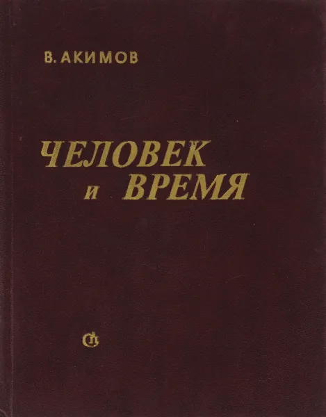 Обложка книги Человек и время, В. Акимов