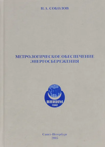 Обложка книги Метрологическое обеспечение энергосбережения, Соколов Н.