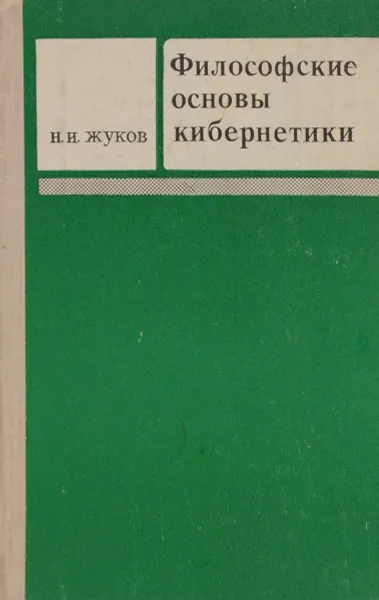 Обложка книги Философские основы кибернетики, Н. И. Жуков