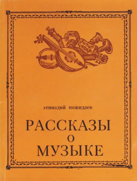 Обложка книги Рассказы о музыке, Пожидаев Г.А.