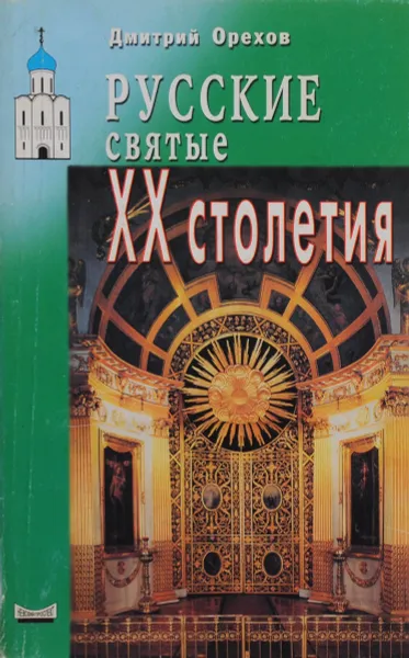 Обложка книги Русские святые и подвижники XX столетия, Дмитрий Орехов