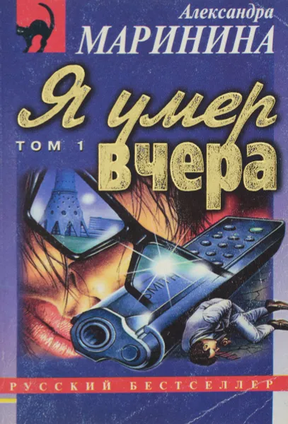 Обложка книги Я умер вчера. Том 1, Маринина А. Б.