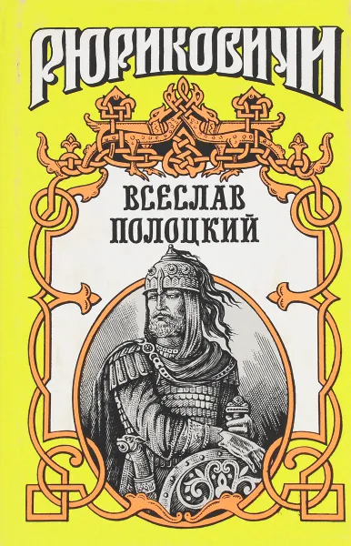 Обложка книги Всеслав Полоцкий, Дайнеко Леонид Мартинович, Булыга Сергей Алексеевич