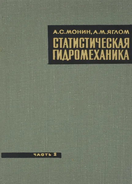 Обложка книги Статистическая гидромеханика. Часть 2. Механика турбулентности, Монин А. С., Яглом А. М.