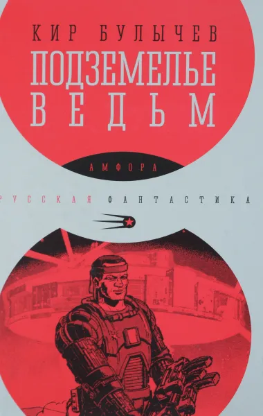 Обложка книги Подземелье ведьм, Булычев К.