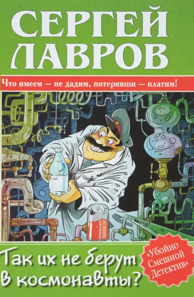 Обложка книги Так их не берут в космонавты?, Лавров С.