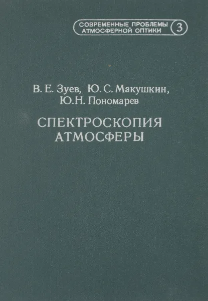 Обложка книги Спектроскопия атмосферы, Зуев В., Макушкин Ю., Пономарев Ю.