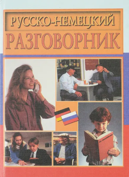 Обложка книги Русско-немецкий разговорник, Николаев Д.