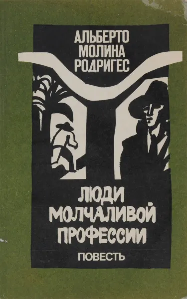 Обложка книги Люди молчаливой профессии, Альберто Молина Родригес