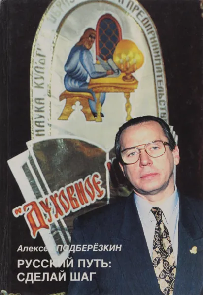 Обложка книги Русский путь. Сделай шаг!, Алексей Подберезкин