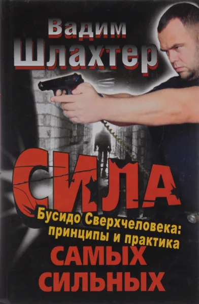 Обложка книги Сила самых сильных. Бусидо Сверхчеловека: принципы и практика, Вадим Шлахтер