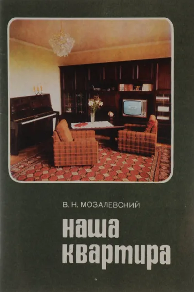 Обложка книги Наша квартира, В. Н. Мозалевский