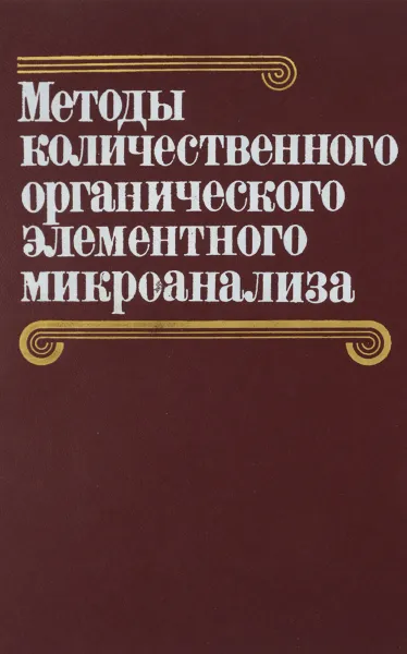 Обложка книги Методы количественного органического элементного микроанализа, Гельман Н. Э., Терентьева Е. А., Шанина Т. М.