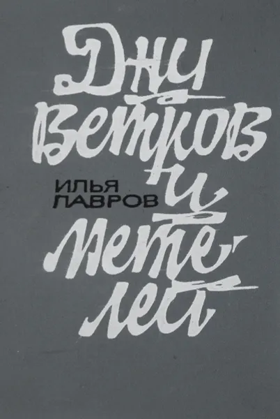 Обложка книги Дни ветров и метелей, Лавров И.