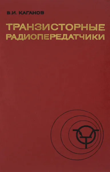 Обложка книги Транзисторные радиопередатчики, Каганов В. И.