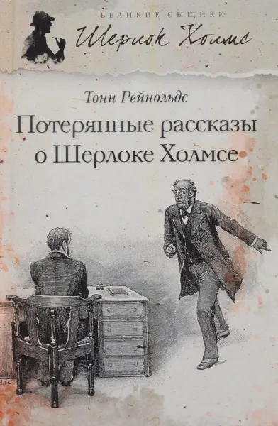 Обложка книги Потерянные рассказы о Шерлоке Холмсе, Тони Рейнольдс