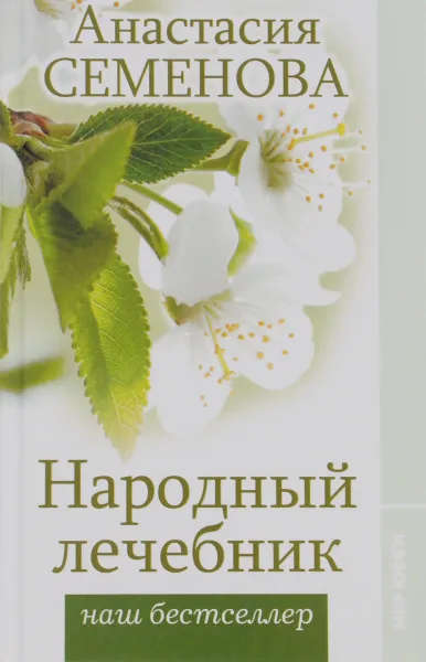 Обложка книги Народный лечебник, Анастасия Семенова