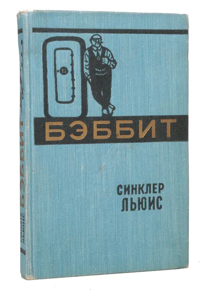 Обложка книги Бэббит, Льюис С.