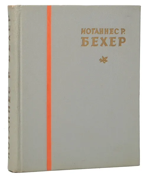 Обложка книги Иоганнес Р. Бехер. Избранное, Иоганнес Р. Бехер