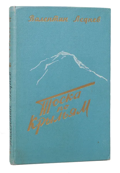 Обложка книги Тоска по крыльям, Леднев В.