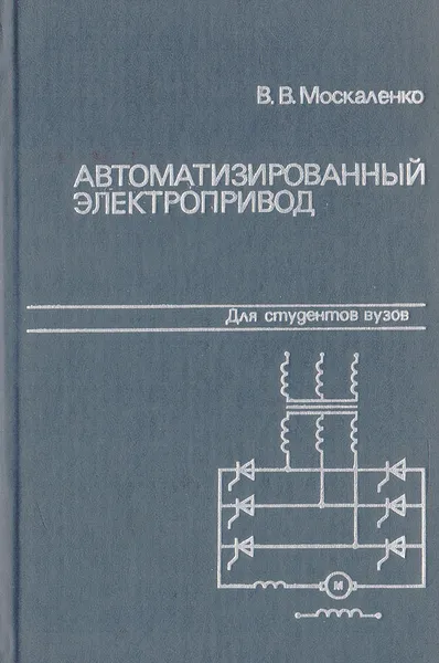 Обложка книги Автоматизированный электропривод, Москаленко В. В.