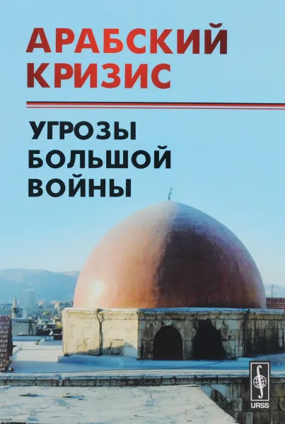 Обложка книги Арабский кризис. Угрозы большой войны, А. М. Васильев