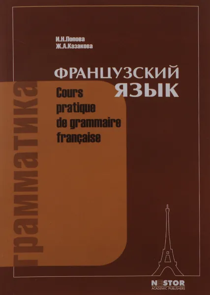 Обложка книги Cours pratique de grammaire francaise / Французский язык. Грамматика. Учебник, И. Н. Попова, Ж. А. Казакова