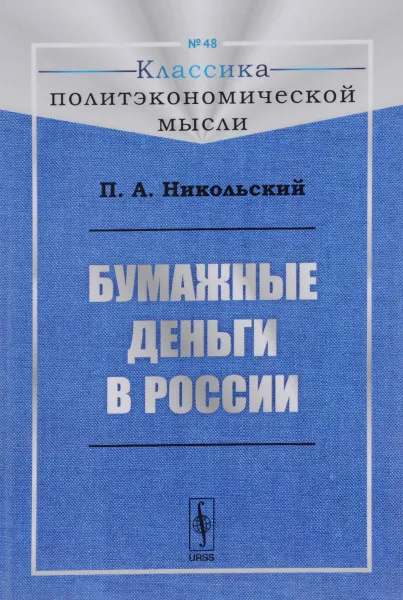 Обложка книги Бумажные деньги в России, П. А. Никольский