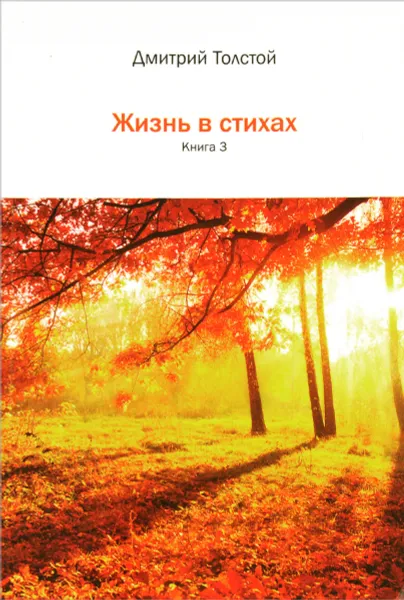 Обложка книги Жизнь в стихах. Книга 3, Толстой Д.