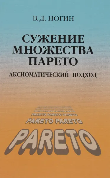 Обложка книги Сужение множества Парето. Аксиоматический подход, В. Д. Ногин